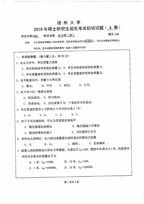 扬州大学846水力学(坏)19-20年真题