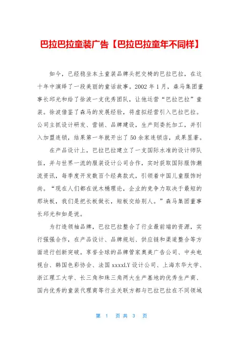 巴拉巴拉童装广告【巴拉巴拉童年不同样】