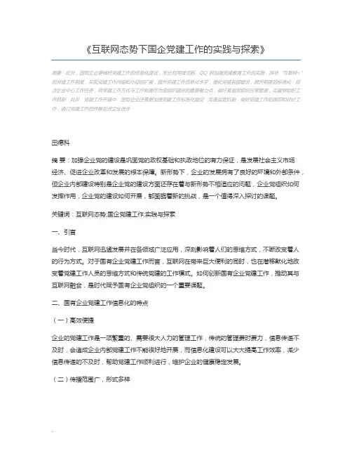 互联网态势下国企党建工作的实践与探索