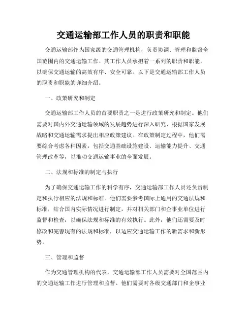 交通运输部工作人员的职责和职能