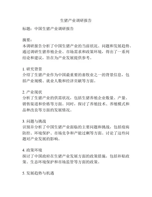 生猪产业调研报告