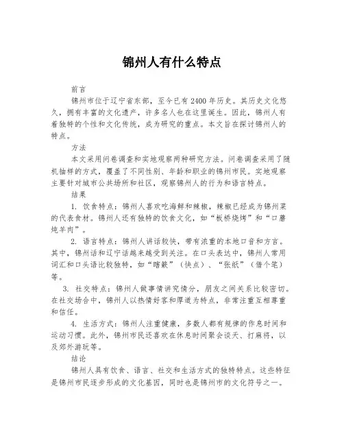 锦州人有什么特点