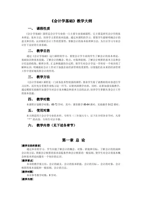 《会计学基础》教学大纲
