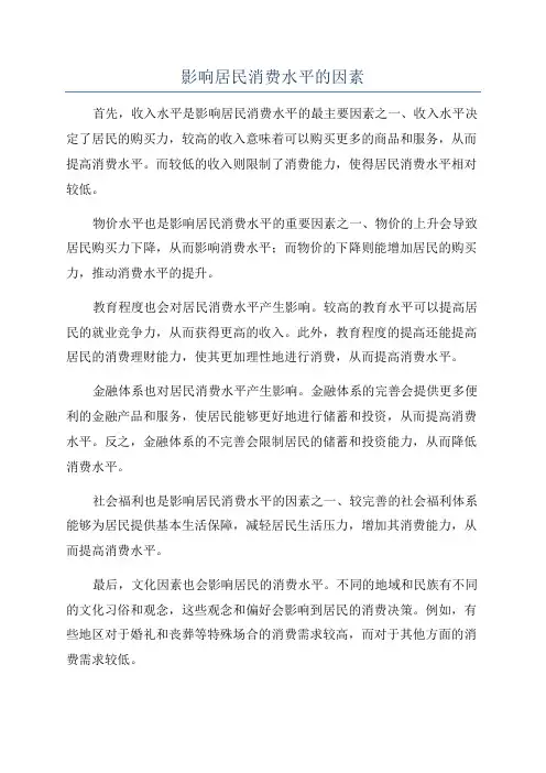 影响居民消费水平的因素