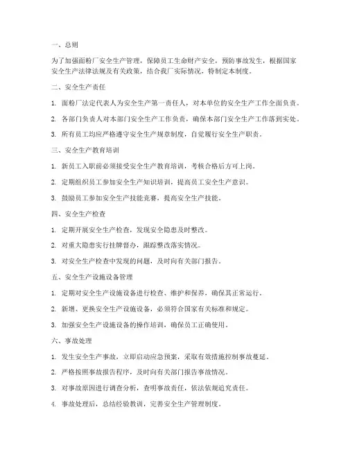 安全生产管理制度面粉厂
