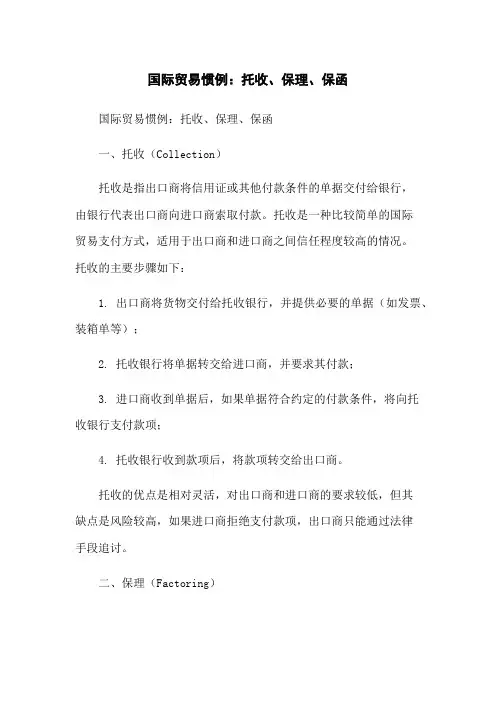 国际贸易惯例：托收、保理、保函