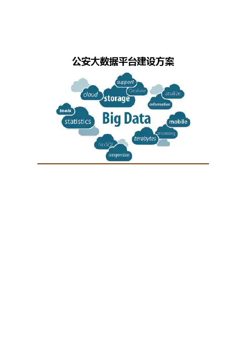 公安大数据平台建设方案