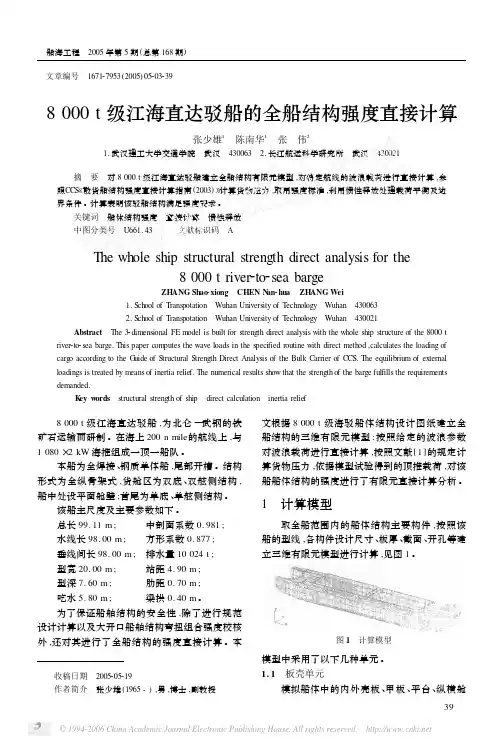 8000t江海直达驳船的全船结构强度直接计算