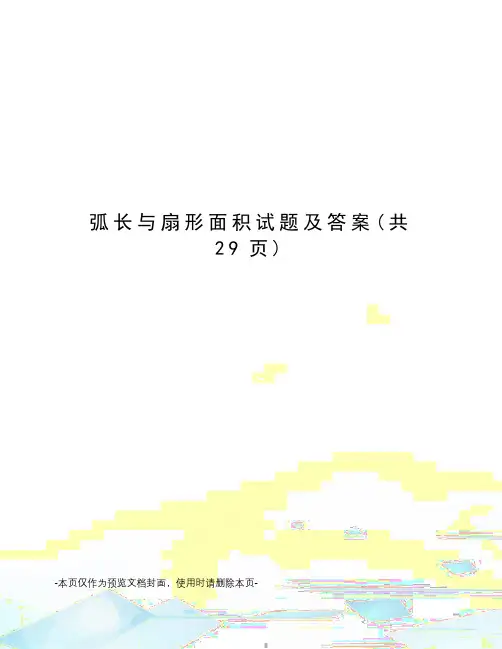 弧长与扇形面积试题及答案