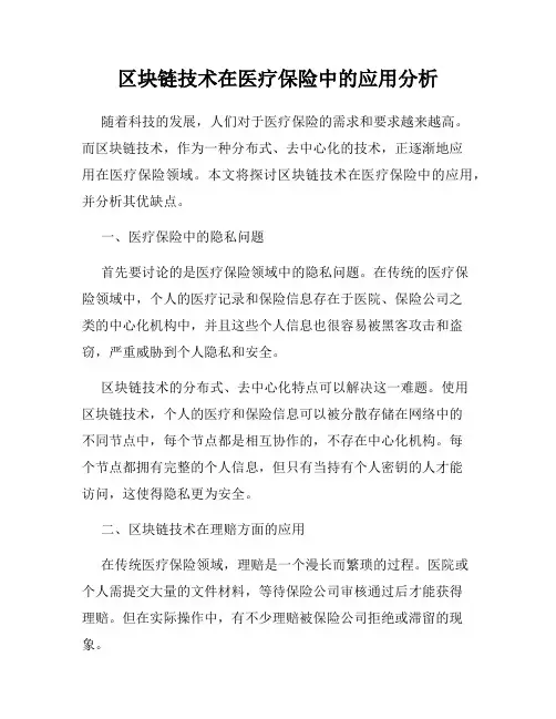 区块链技术在医疗保险中的应用分析