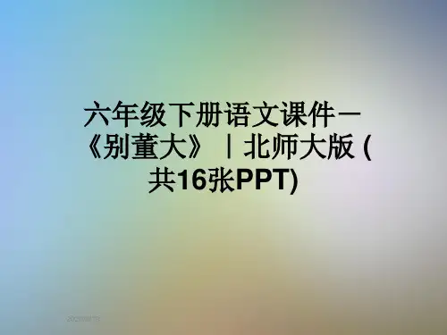 六年级下册语文课件-《别董大》｜北师大版 (共16张PPT)
