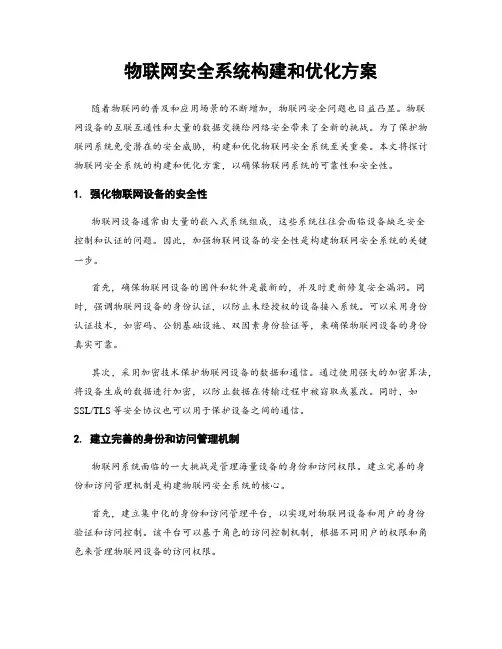 物联网安全系统构建和优化方案