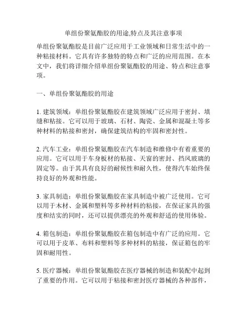 单组份聚氨酯胶的用途,特点及其注意事项
