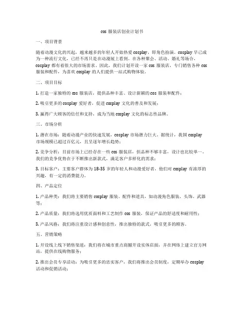 cos服装店创业计划书