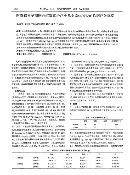 阿奇霉素早期联合红霉素治疗小儿支原体肺炎的临床疗效观察