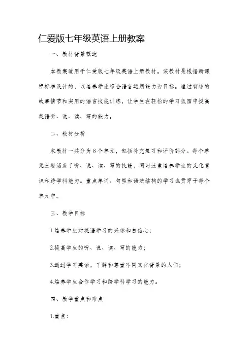 仁爱版七年级英语上册市公开课获奖教案省名师优质课赛课一等奖教案