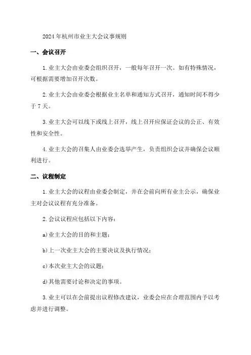 2024年业主大会议事规则