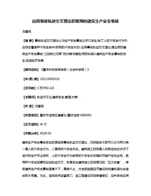 应用事故轨迹交叉理论积极预防建筑生产安全事故