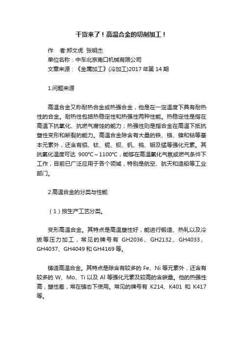 干货来了！高温合金的切削加工！