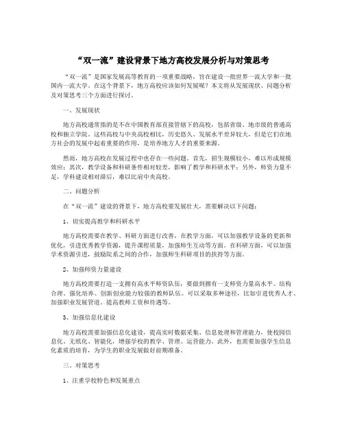 “双一流”建设背景下地方高校发展分析与对策思考
