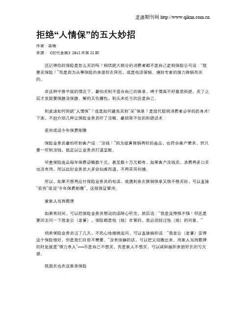 拒绝“人情保”的五大妙招