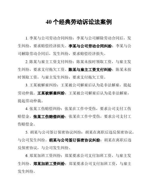 40个经典劳动诉讼法案例