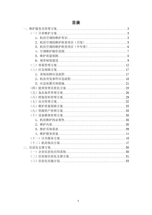 机房空调系统维护保养服务方案