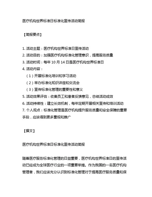 医疗机构世界标准日标准化宣传活动简报