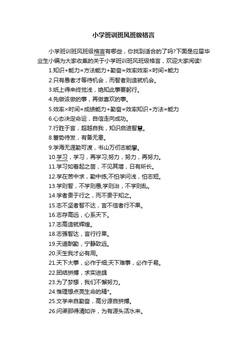 小学班训班风班级格言