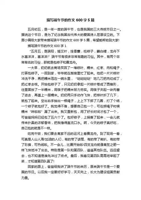 描写端午节的作文600字5篇