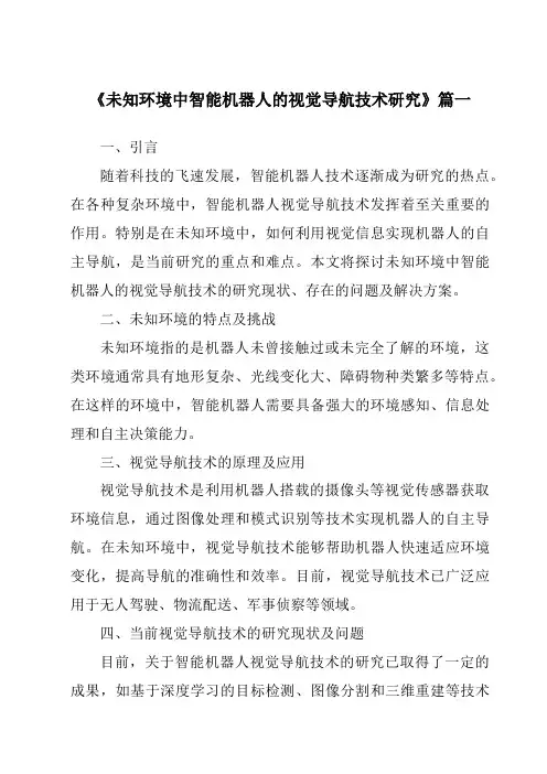 《2024年未知环境中智能机器人的视觉导航技术研究》范文