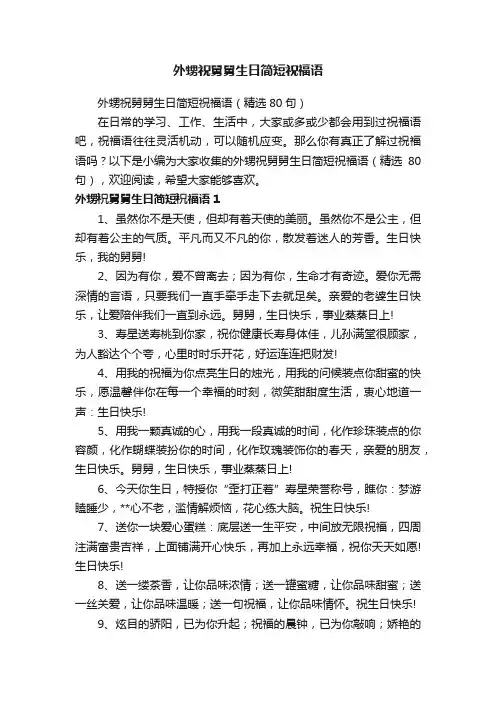 外甥祝舅舅生日简短祝福语（精选80句）