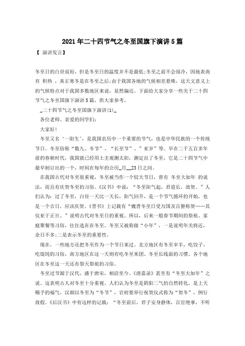 2021年二十四节气之冬至国旗下演讲5篇