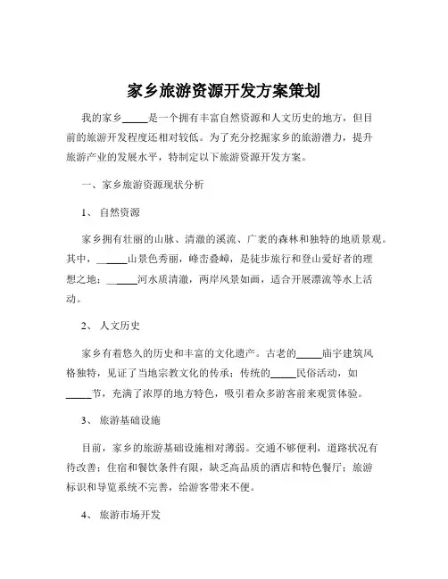 家乡旅游资源开发方案策划