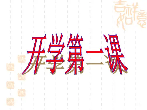 高中政治开学第一课最新ppt课件