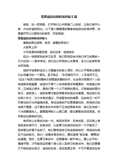 青春诚信信仰的演讲稿5篇