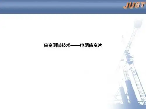 应变测试技术——电阻应变片ppt课件