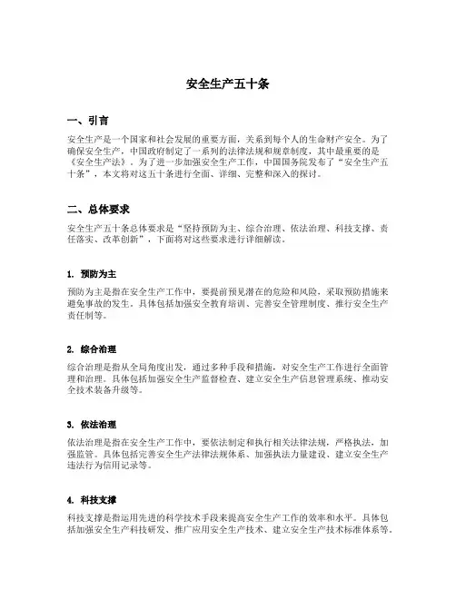 安全生产五十条