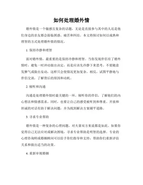 如何处理婚外情