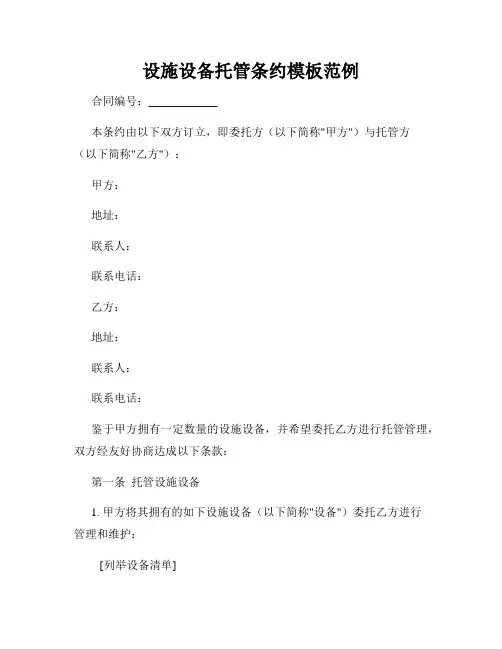 设施设备托管条约模板范例