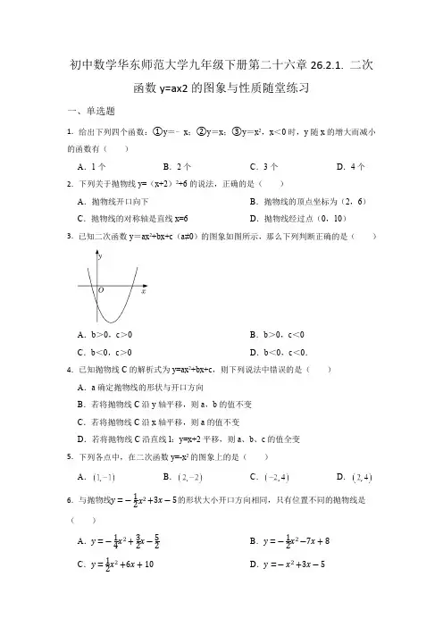 26.2 二次函数的图象与性质 初中数学华东师大版九年级下册课时同步练习(含答案)