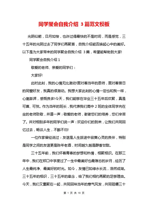 同学聚会自我介绍 3篇范文模板