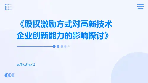 股权激励方式对高新技术企业创新能力的影响探讨