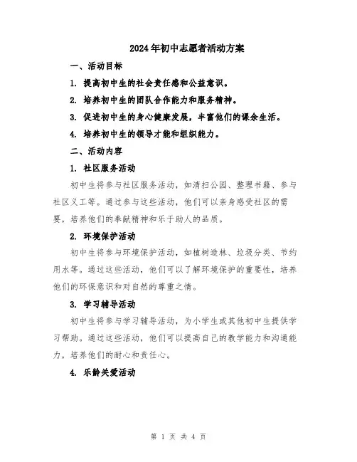 2024年初中志愿者活动方案