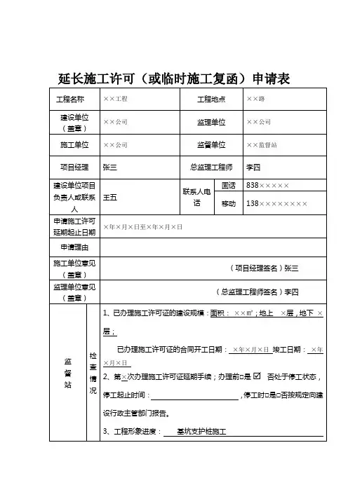 延长施工许可(或临时施工复函)申请表
