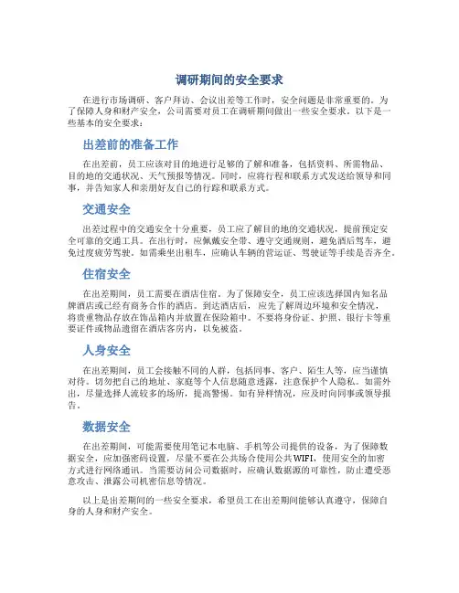 调研期间的安全要求