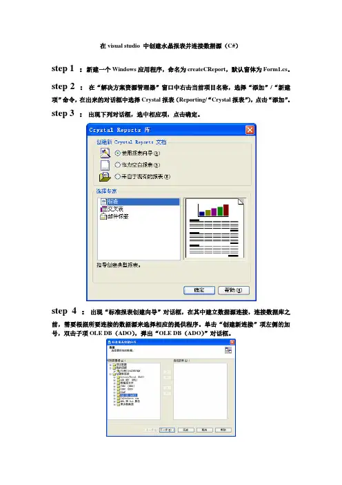 在visual studio 中创建水晶报表并连接数据源(C#)