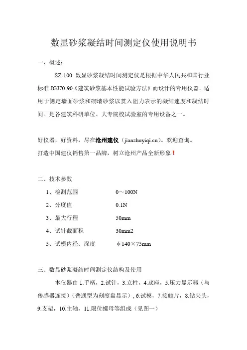 数显砂浆凝结时间测定仪使用说明书