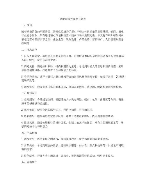 酒吧运营方案怎么做好