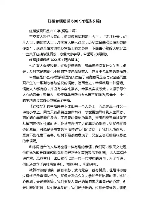 红楼梦观后感600字（精选5篇）